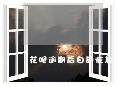 花呗逾期后自动恢复了 花呗逾期后自动恢复了