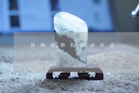 花呗逾期后自动还款 花呗逾期后自动还款