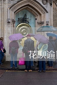 花呗逾期后自己关闭 花呗逾期后自己关闭
