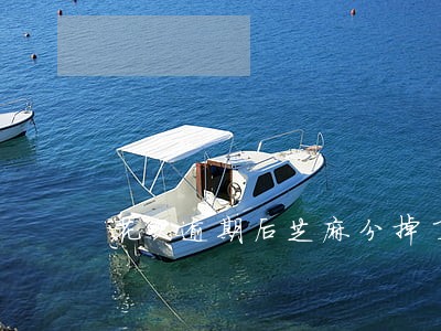 花呗逾期后芝麻分掉了还能升吗