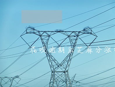 花呗逾期后芝麻分涨得很慢 花呗逾期后芝麻分涨得很慢