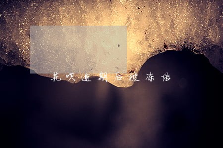 花呗逾期后被冻结 花呗逾期后被冻结