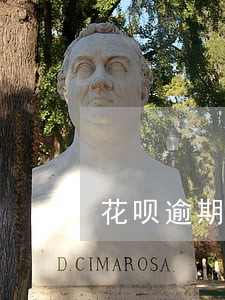 花呗逾期后要一次性还清嘛 花呗逾期后要一次性还清嘛