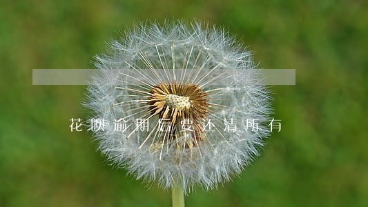 花呗逾期后要还清所有 花呗逾期后要还清所有