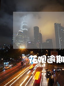 花呗逾期后还上去注销可以吗 花呗逾期后还上去注销可以吗