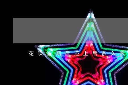 花呗逾期后还上后多久恢复额度 花呗逾期后还上后多久恢复额度