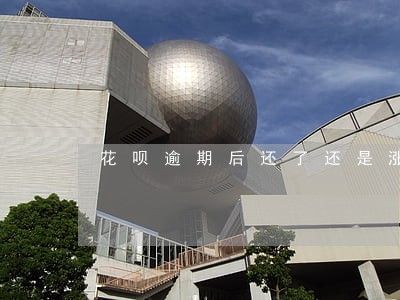 花呗逾期后还了还是涨额度吗 花呗逾期后还了还是涨额度吗