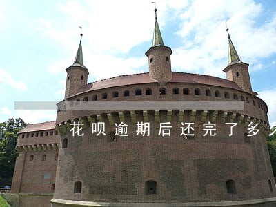 花呗逾期后还完了多久能恢复征信 花呗逾期后还完了多久能恢复征信