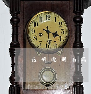 花呗逾期后还是10号前扣款吗 花呗逾期后还是10号前扣款吗