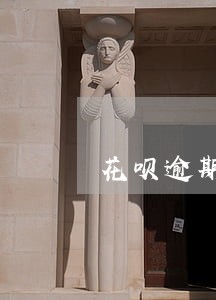 花呗逾期后还有额度 花呗逾期后还有额度