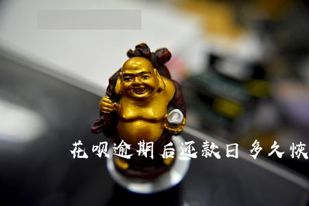 花呗逾期后还款日多久恢复 花呗逾期后还款日多久恢复