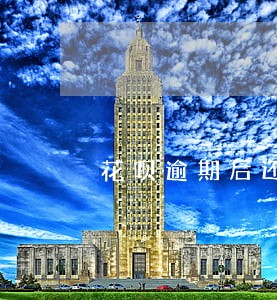 花呗逾期后还清了几天恢复 花呗逾期后还清了几天恢复