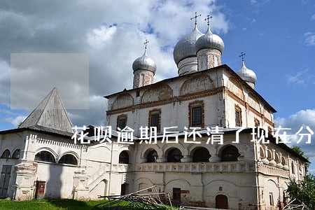 花呗逾期后还清了现在分期不能用 花呗逾期后还清了现在分期不能用