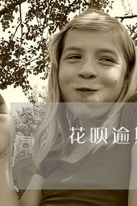 花呗逾期后还能提升额度吗 花呗逾期后还能提升额度吗