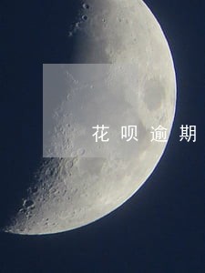 花呗逾期后还能涨额度吗 花呗逾期后还能涨额度吗
