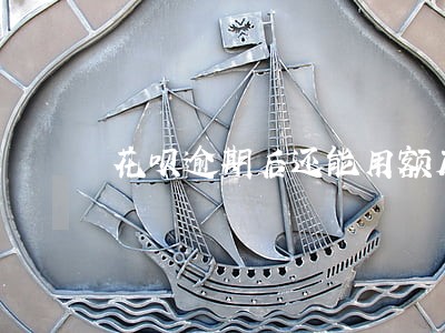 花呗逾期后还能用额度吗 花呗逾期后还能用额度吗