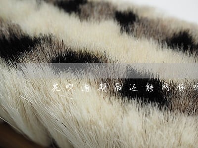 花呗逾期后还能网贷吗 花呗逾期后还能网贷吗