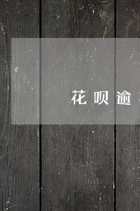 花呗逾期后银行催款方式 花呗逾期后银行催款方式