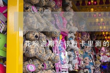 花呗逾期后银行卡里面的钱会扣吗 花呗逾期后银行卡里面的钱会扣吗