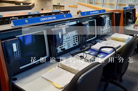 花呗逾期后降低信用分怎么回事 花呗逾期后降低信用分怎么回事