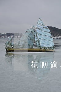 花呗逾期后降额被冻结 花呗逾期后降额被冻结