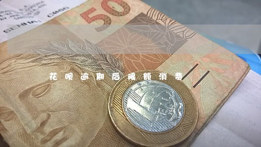 花呗逾期后限额消费 花呗逾期后限额消费