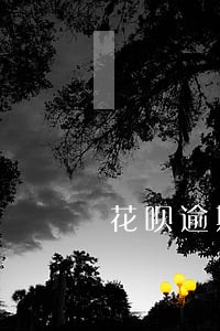 花呗逾期后额度不长 花呗逾期后额度不长