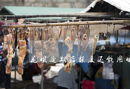 花呗逾期后额度还能用吗 花呗逾期后额度还能用吗