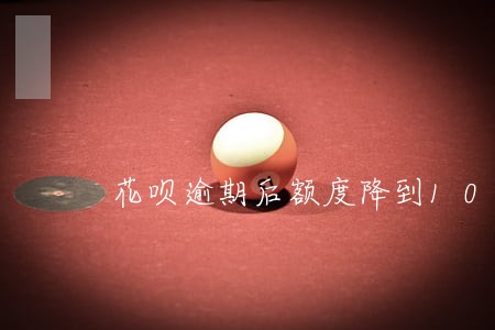 花呗逾期后额度降到1000 花呗逾期后额度降到1000