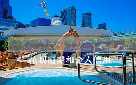 花呗逾期和个人信用 花呗逾期和个人信用