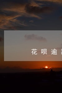 花呗逾期和信用卡哪个严重 花呗逾期和信用卡哪个严重