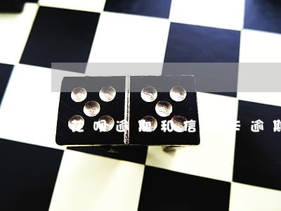 花呗逾期和信用卡逾期后果一样吗 花呗逾期和信用卡逾期后果一样吗