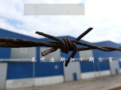 花呗逾期和分期乐有没有影响吗 花呗逾期和分期乐有没有影响吗