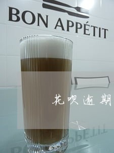 花呗逾期和办信用卡有关系吗 花呗逾期和办信用卡有关系吗