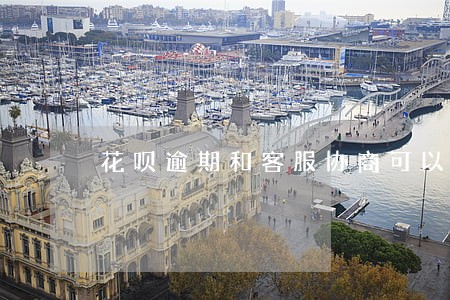 花呗逾期和客服协商可以吗 花呗逾期和客服协商可以吗