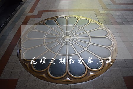 花呗逾期和客服沟通 花呗逾期和客服沟通