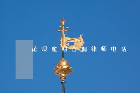 花呗逾期咨询律师电话 花呗逾期咨询律师电话