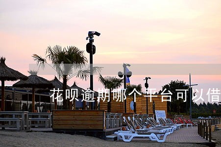 花呗逾期哪个平台可以借款 花呗逾期哪个平台可以借款