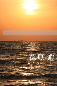 花呗逾期啥时候恢复