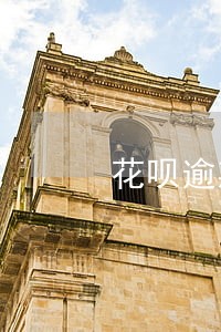 花呗逾期四万多半年没还了 花呗逾期四万多半年没还了