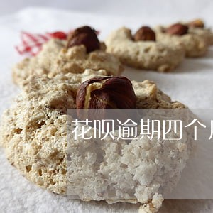 花呗逾期四个月会发律师函 花呗逾期四个月会发律师函
