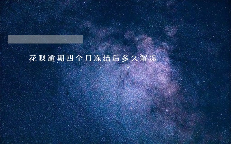 花呗逾期四个月冻结后多久解冻 花呗逾期四个月冻结后多久解冻