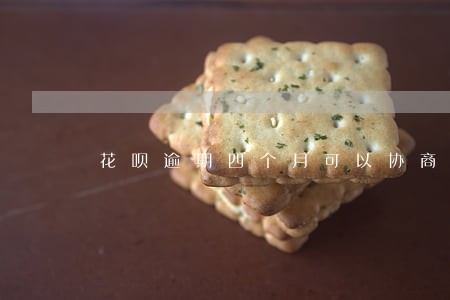 花呗逾期四个月可以协商么 花呗逾期四个月可以协商么