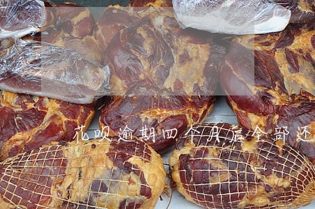 花呗逾期四个月后全部还清 花呗逾期四个月后全部还清