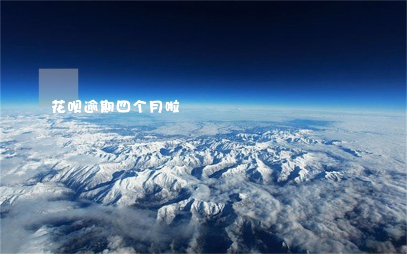 花呗逾期四个月啦 花呗逾期四个月啦