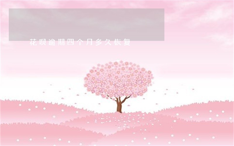 花呗逾期四个月多久恢复 花呗逾期四个月多久恢复