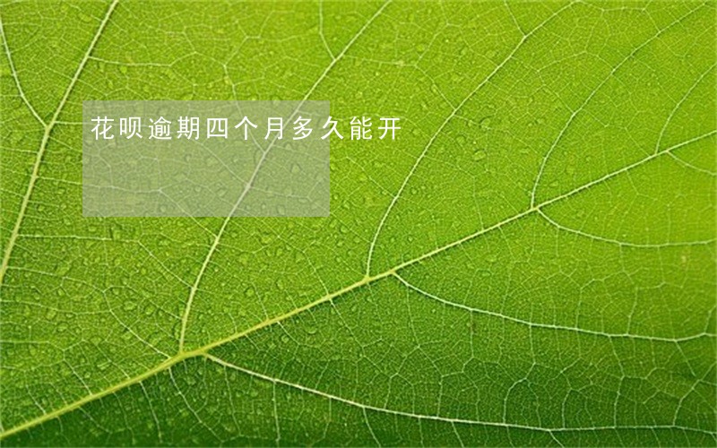 花呗逾期四个月多久能开 花呗逾期四个月多久能开