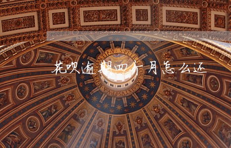 花呗逾期四个月怎么还 花呗逾期四个月怎么还