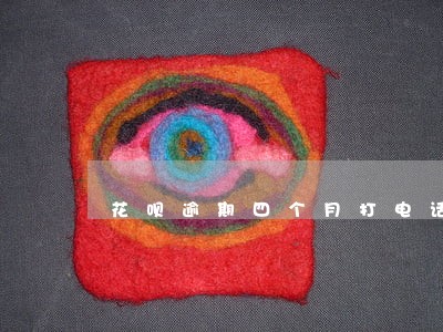 花呗逾期四个月打电话说会外访 花呗逾期四个月打电话说会外访
