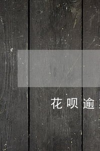 花呗逾期四个月报警 花呗逾期四个月报警